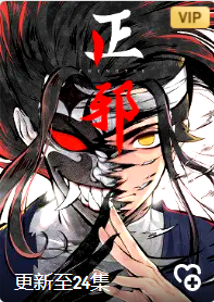 点击播放《正邪 第1季·动态漫》