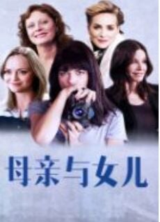 母亲与女儿