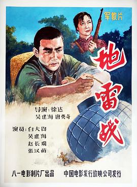 地雷战1963(战争片)