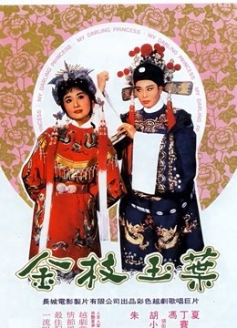 金枝玉叶[1964]