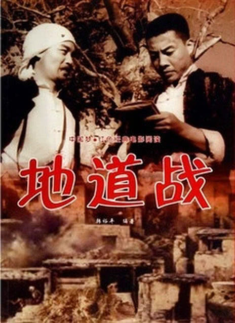 地道战[1965]