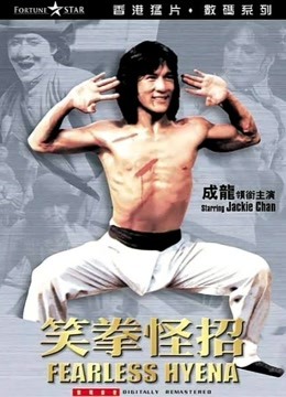 笑拳怪招[粤语]