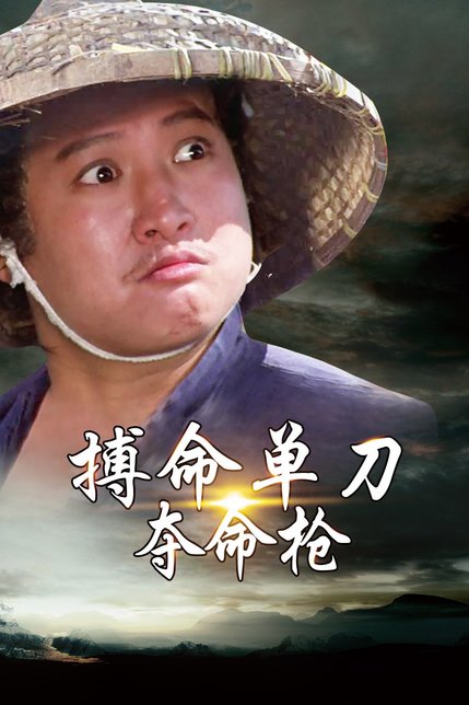 搏命单刀夺命枪 粤语版
