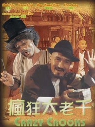 疯狂大老千(粤语)