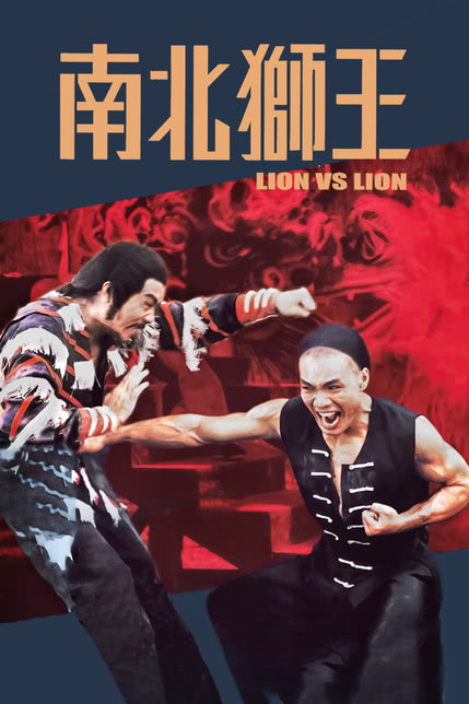 南北狮王(粤语)