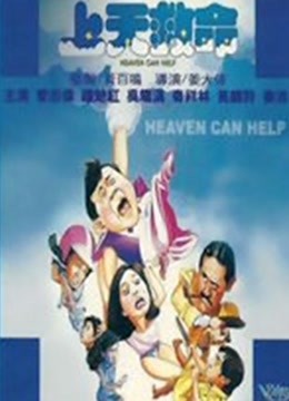 上天救命[粤语]