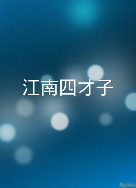 江南四才子