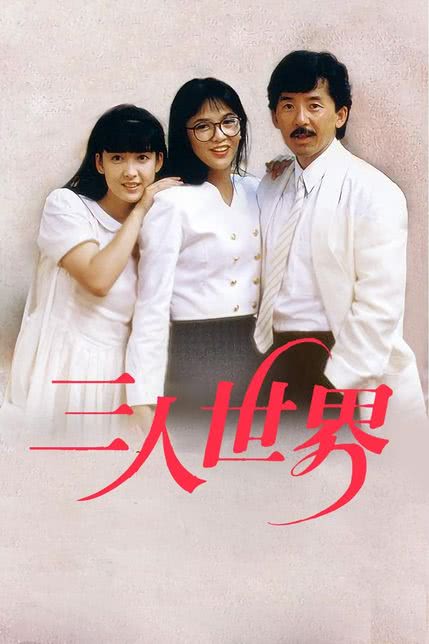 三人世界[粤语]