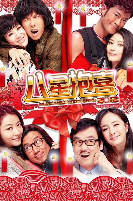 八星报喜[粤语]