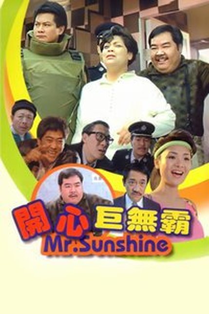 开心巨无霸 開心巨無霸