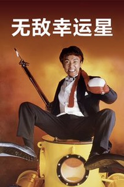 无敌幸运星[粤语]