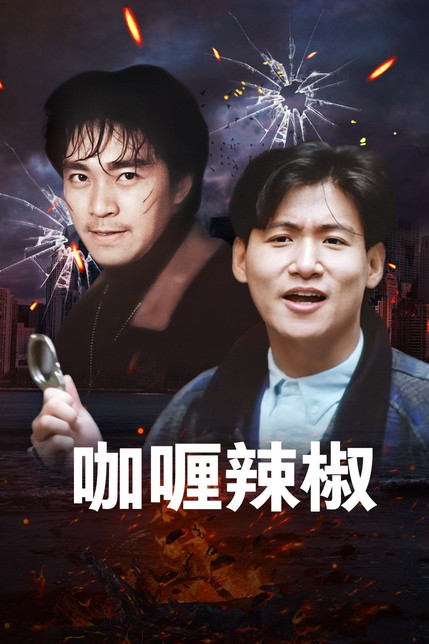 咖喱辣椒[粤语]