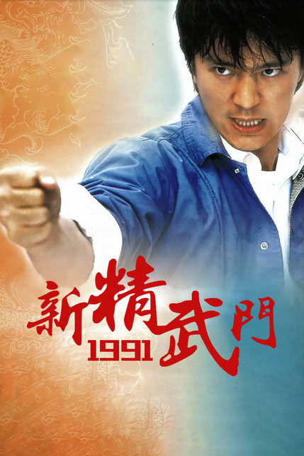 新精武门1991 国语