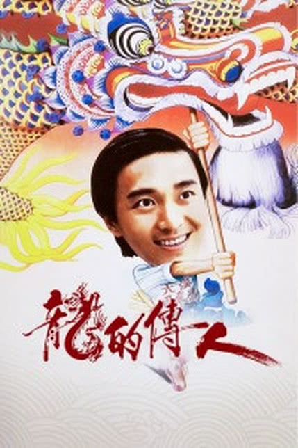龙的传人[粤语]