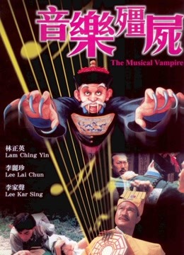 音乐僵尸[粤语]
