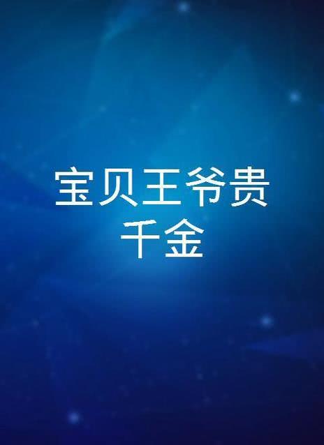 宝贝王爷贵千金