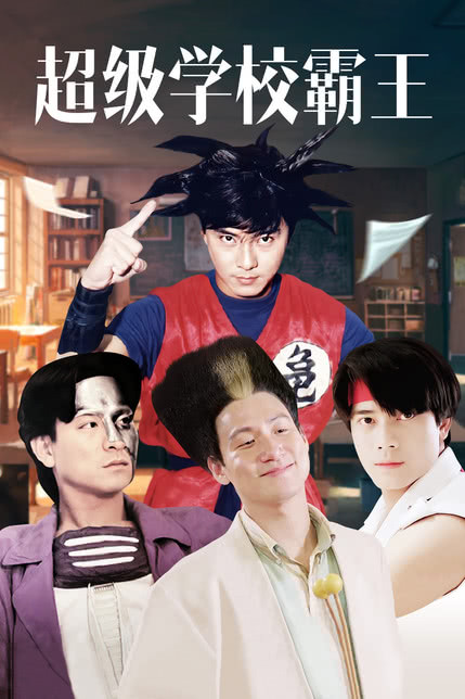 超级学校霸王粤语版