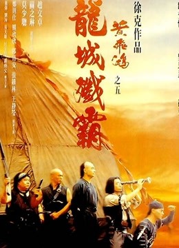黄飞鸿之五:龙城歼霸 粤语版