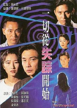 一切从失踪开始[粤语]