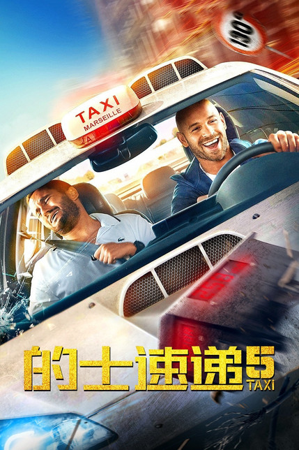 的士速递 Taxi