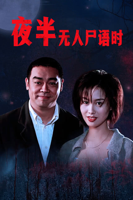 夜半无人尸语时