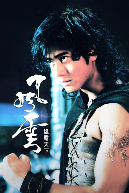 风云雄霸天下 普通话版