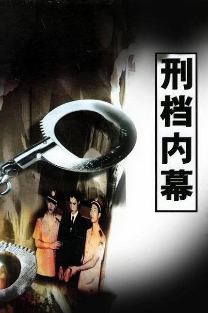 刑档内幕