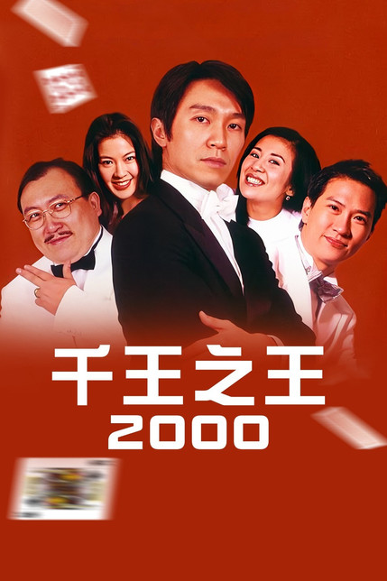 千王之王2000[粤语]