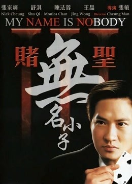 赌圣3:无名小子 粤语版