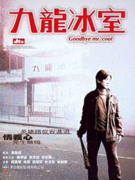 九龙冰室[2001]