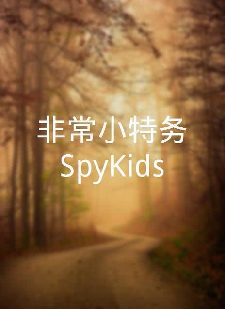 非常小特务 Spy Kids