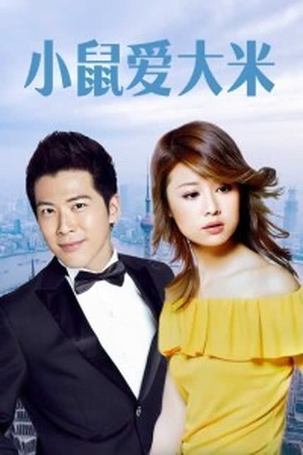 小鼠爱大米