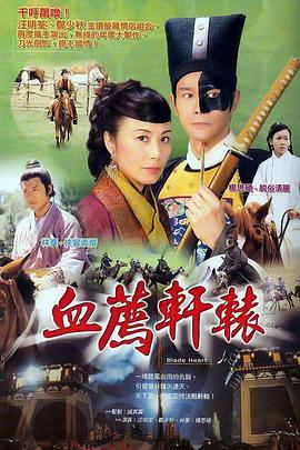 血荐轩辕[粤语]