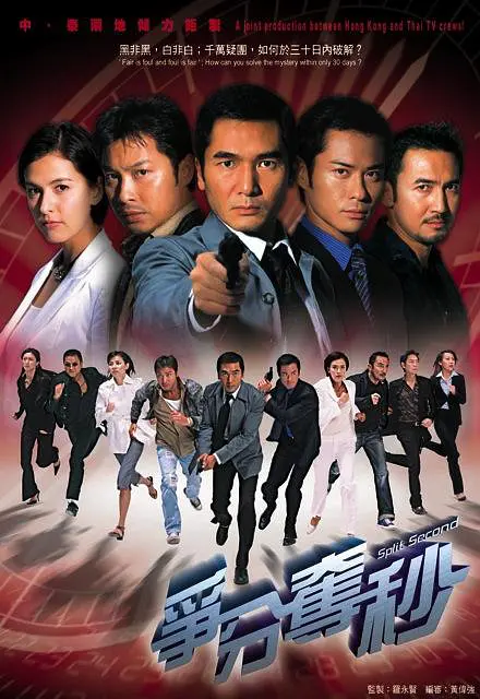 争分夺秒2004