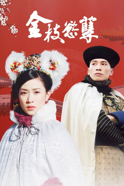 金枝欲孽 国语