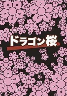 龙樱 ドラゴン桜