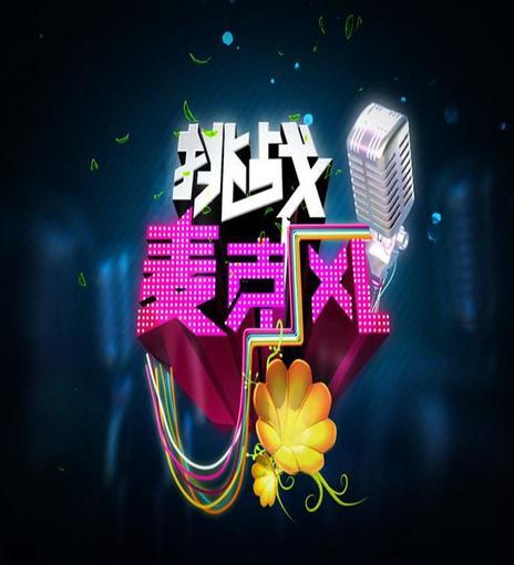 挑战麦克风第2季