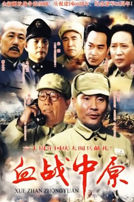 血战中原第2部