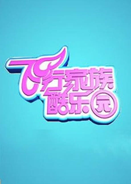 飞行家族酷乐园