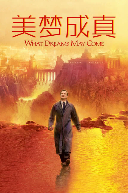 美梦成真（2009）