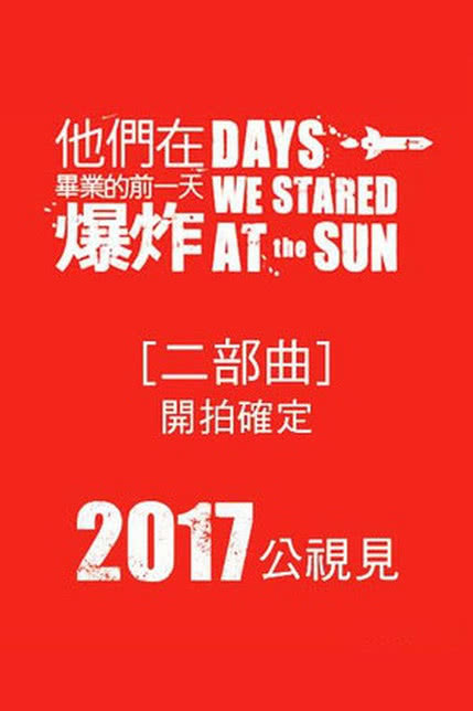 他们在毕业的前一天爆炸第二季