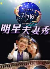 明星夫妻秀