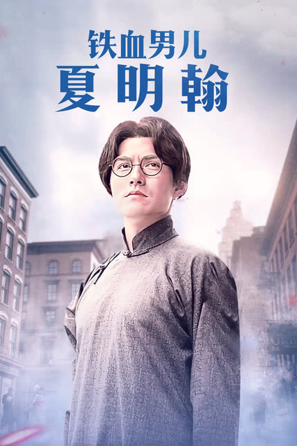 铁血男儿夏明翰 2012