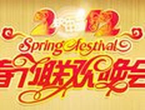 2012湖南卫视春晚