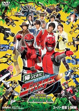 归来的特命战队VS动物战队Go-Busters 帰ってきた特命戦隊ゴーバスターズVS動物戦隊ゴーバスターズ