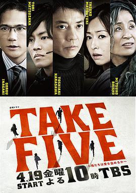 Takefive 我们能盗取爱吗 全集在线观看 日本剧电视剧 迅雷下载 西瓜影音 百度云下载 看看屋