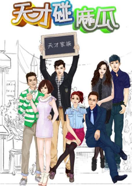 天才碰麻瓜