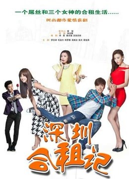 深圳合租记 未删减版