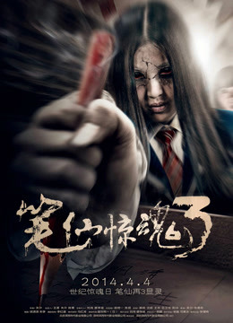 笔仙惊魂3[2014]