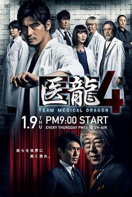 医龙4 医龍4~Team Medical Dragon~